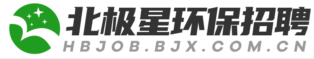 北极星环保招聘