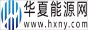 华夏能源网