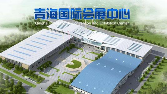 青海会展图.jpg